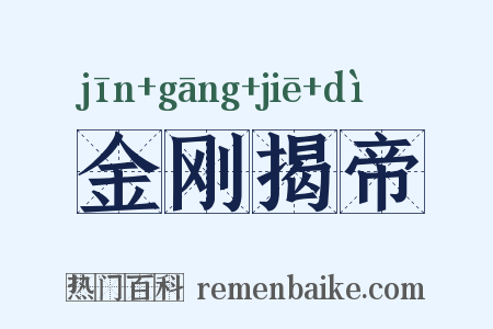 金刚揭帝是什么意思的图片